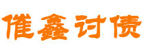 平湖债务追讨催收公司